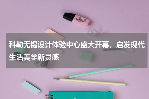 科勒无锡设计体验中心盛大开幕，启发现代生活美学新灵感