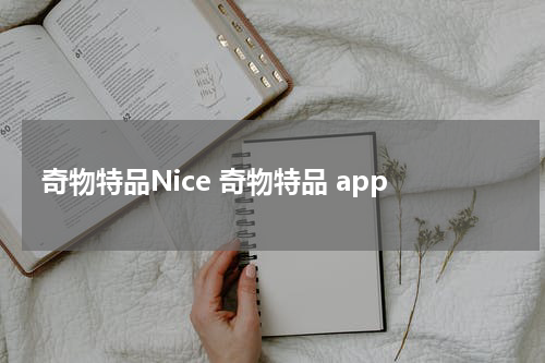 奇物特品Nice 奇物特品 app