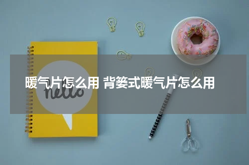 暖气片怎么用 背篓式暖气片怎么用