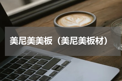 美尼美美板（美尼美板材）