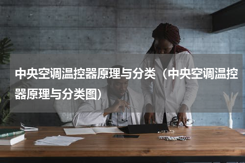 中央空调温控器原理与分类（中央空调温控器原理与分类图）