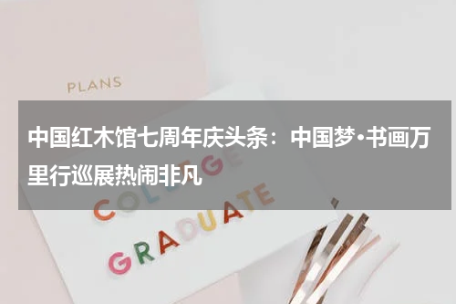 中国红木馆七周年庆头条：中国梦·书画万里行巡展热闹非凡