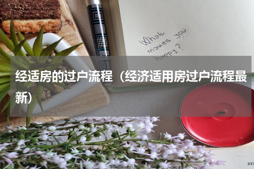 经适房的过户流程（经济适用房过户流程最新）