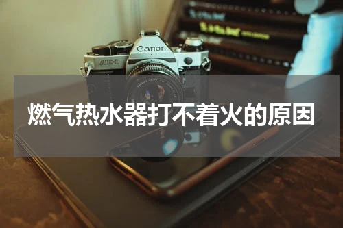 燃气热水器打不着火的原因
